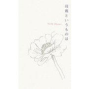母親というものは [単行本]