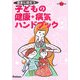 保育に役だつ子どもの健康+病気ハンドブック(ラポムブックス) [単行本]
