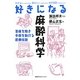 好きになる麻酔科学―わかるから、好きになる。面白いから、好きになる。何の話題で、好きになる。(好きになるシリーズ) [全集叢書]