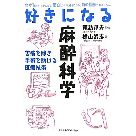 好きになる麻酔科学―わかるから、好きになる。面白いから、好きになる。何の話題で、好きになる。(好きになるシリーズ) [全集叢書]