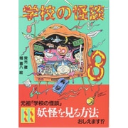 学校の怪談〈8〉(KK文庫) [新書]