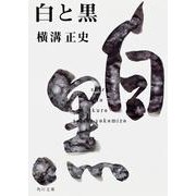 白と黒 金田一耕助ファイル１８(角川文庫) [文庫]