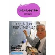 「フラフラ」のすすめ(15歳の寺子屋) [単行本]