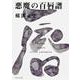 悪魔の百唇譜 金田一耕助ファイル１６(角川文庫) [文庫]