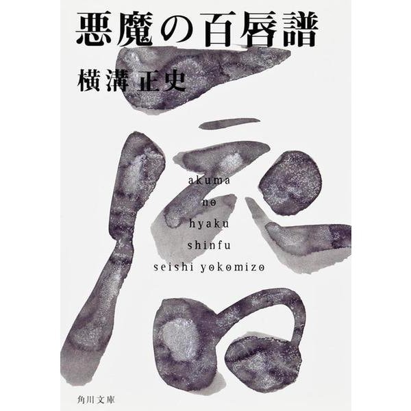 悪魔の百唇譜 金田一耕助ファイル１６(角川文庫) [文庫]