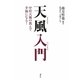 天風入門―中村天風の教えで幸福になる! [単行本]