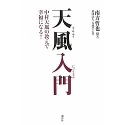 ヨドバシ Com 天風入門 中村天風の教えで幸福になる 単行本 通販 全品無料配達