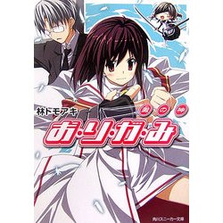 お・り・が・み―澱の神(角川スニーカー文庫) [文庫]