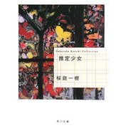 推定少女(角川文庫) [文庫]