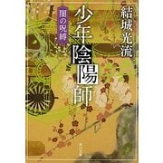 少年陰陽師―闇の呪縛(角川文庫) [文庫]