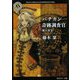 バチカン奇跡調査官―闇の黄金(角川ホラー文庫) [文庫]