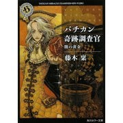 バチカン奇跡調査官―闇の黄金(角川ホラー文庫) [文庫]