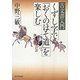 くずし字で「おくのほそ道」を楽しむ(古文書入門) [単行本]