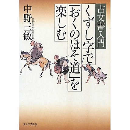 くずし字で「おくのほそ道」を楽しむ(古文書入門) [単行本]
