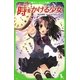 時をかける少女(角川つばさ文庫) [新書]