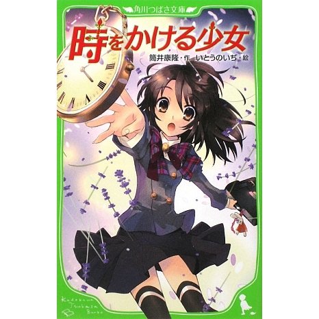 時をかける少女(角川つばさ文庫) [新書]
