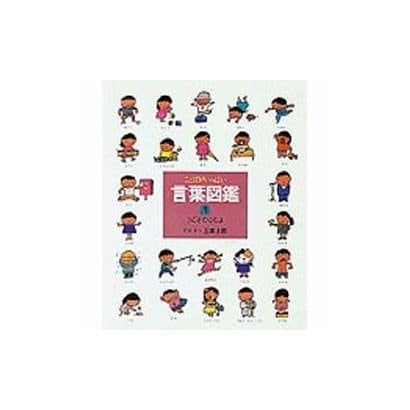 言葉図鑑 1－ことばがいっぱい（言葉図鑑） [絵本]