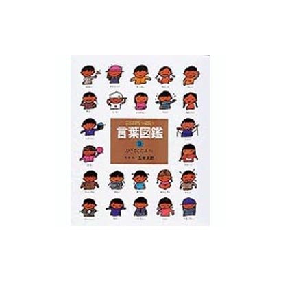 かざることば〈A〉(言葉図鑑〈3〉) [絵本]