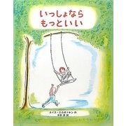 いっしょならもっといい [絵本]