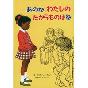 あのね、わたしのたからものはね（偕成社・幼年翻訳どうわ） [全集叢書]