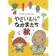 やさいむらのなかまたち秋 [絵本]