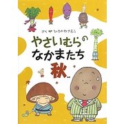 やさいむらのなかまたち秋 [絵本]