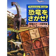 恐竜をさがせ!〈3〉恐竜のデータ研究室 [絵本]