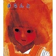 まちんと(新編　絵本・平和のために　1) [絵本]