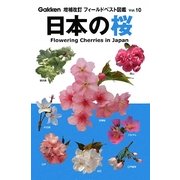 日本の桜 増補改訂版 (フィールドベスト図鑑〈Vol.10〉) [図鑑]