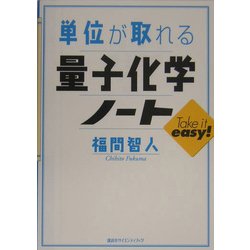単位が取れる量子化学ノート(単位が取れるシリーズ) [全集叢書]