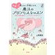 世界一!愛されて幸福(しあわせ)になる魔法のプリンセスレッスン―ときめきの風に運ばれて、ここからすべてがうまくいく!(セレンディップハート・セレクションシリーズ) [単行本]