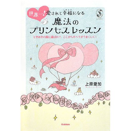 世界一!愛されて幸福(しあわせ)になる魔法のプリンセスレッスン―ときめきの風に運ばれて、ここからすべてがうまくいく!(セレンディップハート・セレクションシリーズ) [単行本]