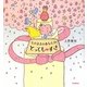 そのままのあなたが、とっても すき(セレンディップハート・セレクション) [単行本]