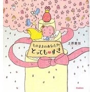 そのままのあなたが、とっても すき(セレンディップハート・セレクション) [単行本]
