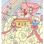 だれよりもあなたが、すてき [単行本]