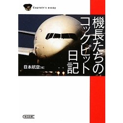 機長たちのコックピット日記(朝日文庫) [文庫]