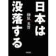 日本は没落する(朝日文庫) [文庫]