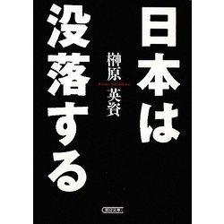 日本は没落する(朝日文庫) [文庫]