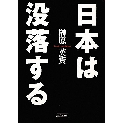 日本は没落する(朝日文庫) [文庫]