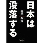 日本は没落する(朝日文庫) [文庫]
