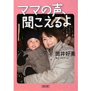 ママの声、聞こえるよ(朝日文庫) [文庫]