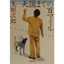 ヨドバシ Com 天国までの百マイル 朝日文庫 文庫 通販 全品無料配達 ヨドバシ Com 天国までの百マイル 朝日文庫 文庫 通販 全品無料配達