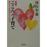 Q&Aこころの子育て―誕生から思春期までの48章(朝日文庫) [文庫]