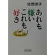 あれも嫌いこれも好き(朝日文庫) [文庫]