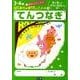 てんつなぎ(はじめてのおけいこノート<４>) [全集叢書]