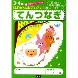てんつなぎ(はじめてのおけいこノート<４>) [全集叢書]