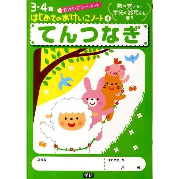 てんつなぎ(はじめてのおけいこノート<４>) [全集叢書]