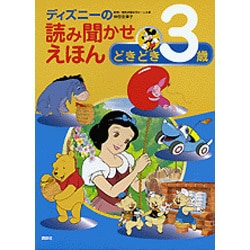 ヨドバシ Com ディズニー読み聞かせえほん どきどき3歳 絵本 通販 全品無料配達 ヨドバシ Com ディズニー読み聞かせえほん どきどき3歳 絵本 通販 全品無料配達