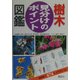 樹木 見分けのポイント図鑑 [単行本]