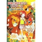 動物と話せる少女リリアーネ〈2〉トラはライオンに恋してる! [全集叢書]